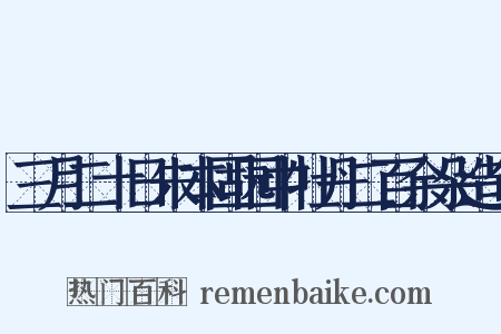 三月二十日朱本固园中牡丹二百余朵造句是什么意思的图片